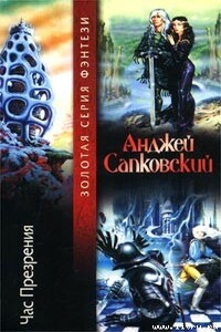 Час презрения - Анджей Сапковский