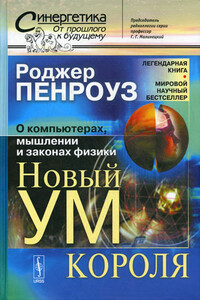 Новый ум короля: О компьютерах, мышлении и законах физики - Роджер Пенроуз