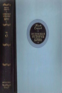 Том 3. Кино становится искусством, 1914-1920 - Жорж Садуль
