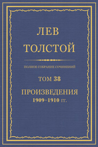 ПСС. Том 38. Произведения, 1909-1910 гг. - Лев Николаевич Толстой