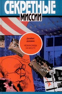 Незнакомцы на мосту - Джеймс Донован