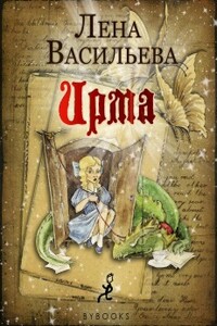Ирма - Лена Васильева