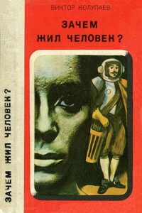 Зачем жил человек? - Виктор Дмитриевич Колупаев