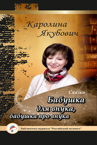 Бабушка для внука, бабушка про внука - Каролина Якубович