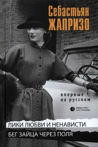 Лики любви и ненависти - Себастьян Жапризо