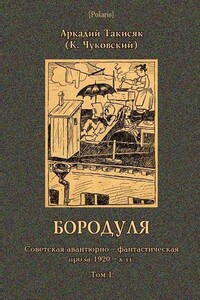 Бородуля - Корней Иванович Чуковский
