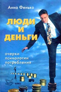 Люди и деньги - Анна Борисовна Фенько