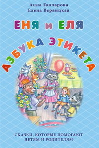 Еня и Еля. Азбука этикета - Анна Сергеевна Гончарова, Елена Вервицкая