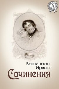 Сочинения - Вашингтон Ирвинг