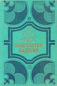 Путь на Грумант. Чужие паруса - Константин Сергеевич Бадигин
