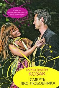 Смерть экс-любовника - Харли Джейн Козак