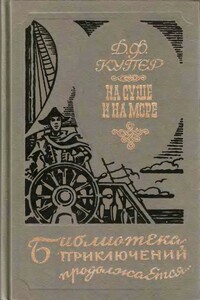 На суше и на море - Джеймс Фенимор Купер