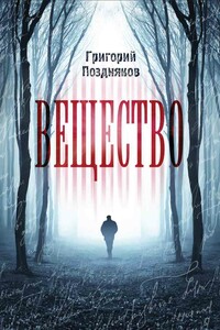 Вещество - Григорий Николаевич Поздняков