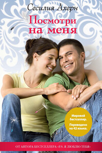 Посмотри на меня - Сесилия Ахерн