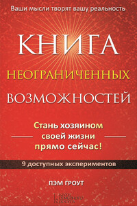 Книга неограниченных возможностей - Пэм Гроут