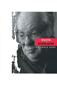На скосе века - Наум Моисеевич Коржавин
