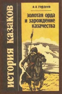 Золотая Орда и зарождение казачества - Андрей Андреевич Гордеев