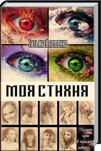 Моя стихия - Татьяна Клеменко