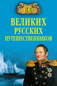 100 великих русских путешественников - Николай Николаевич Непомнящий