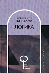 Логика - Александр Леонидович Никифоров
