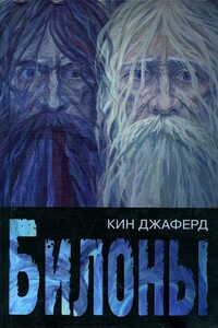Билоны - Кин Джаферд