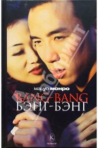 Bang-bang - Мацуо Монро