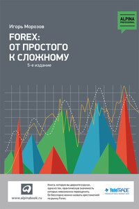 Forex: От простого к сложному - Игорь Владимирович Морозов