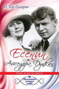 Есенин и Айседора Дункан - Ольга Тер-Газарян