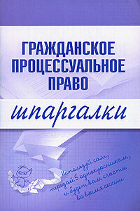 Гражданское процессуальное право - Артем Васильевич Сазыкин