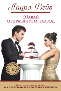 Давай отпразднуем развод - Лаура Дейв