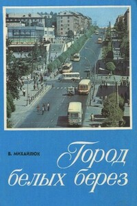 Город белых берез - Владимир Максимович Михайлюк