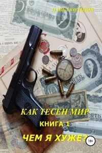 Чем я хуже? - Павел Андреевич Кольцов