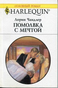 Помолвка с мечтой - Лорин Чандлер