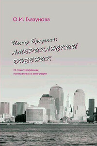 Иосиф Бродский: Американский дневник - Ольга Глазунова