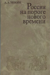 Россия на пороге Нового времени - Александр Александрович Зимин