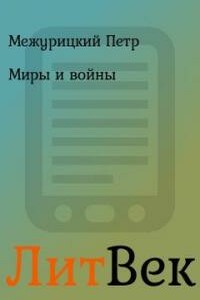 Миры и войны - Петр Межурицкий