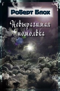 Невыразимая помолвка - Роберт Альберт Блох