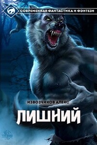 Хуторянин (Лишний 1) - Алекс Извозчиков