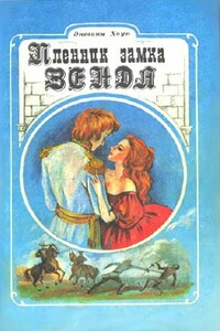 Пленник замка Зенда - Энтони Хоуп