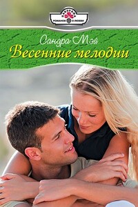 Весенние мелодии - Сандра Мэй
