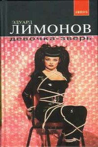 Девочка-зверь - Эдуард Лимонов