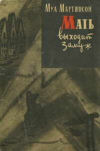 Мать выходит замуж - Муа Мартинсон
