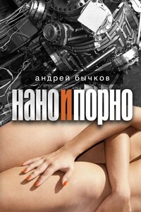 Четвертый ангел Апокастасиса - Андрей Станиславович Бычков