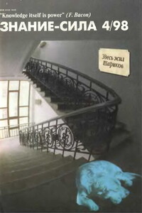 Знание-сила, 1998 № 04 (850) - Журнал «Знание-сила»