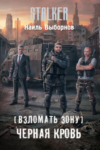 Черная кровь - Наиль Эдуардович Выборнов