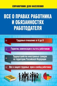Все о правах работника и обязанностях работодателя - Н Н Богданова