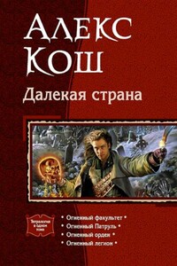 Далекая страна (Огненная тетралогия) - Алекс Кош
