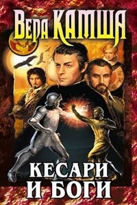 Кесари и боги - Вера Викторовна Камша