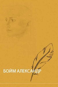 Летние истории - Александр Симонович Бойм