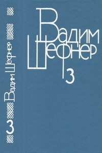 Том 3. Сказки для умных - Вадим Сергеевич Шефнер